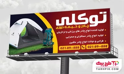 دانلود بنر چادر و خیمه با قابلیت ویرایش المان ها