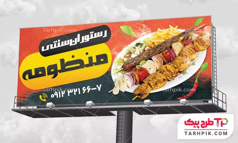 دانلود رایگان طرح بنر رستوران سنتی به صورت لایه باز