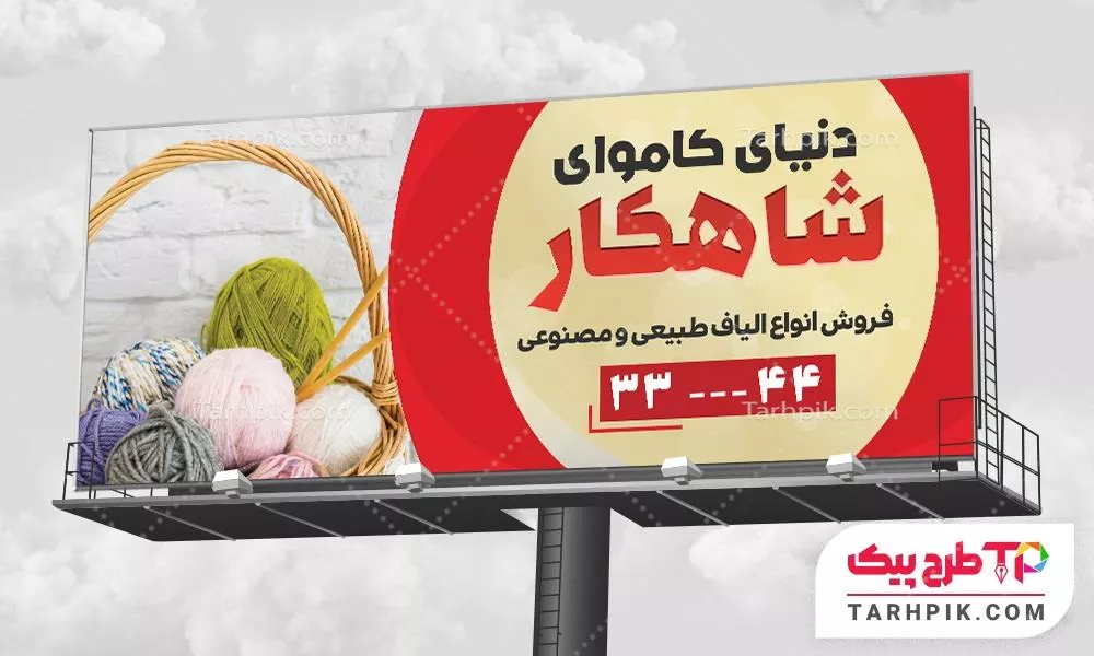 فایل PSD بنر فروشگاه کاموا با کیفیت بالا