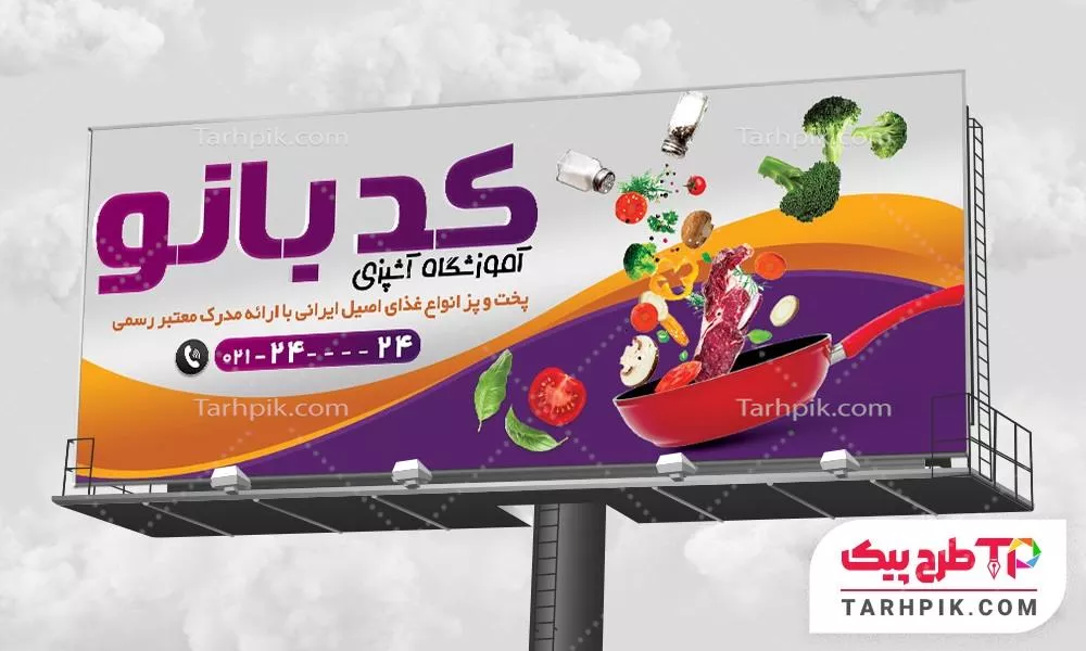 بنر نمونه طرح آموزشگاه آشپزی به صورت لایه باز