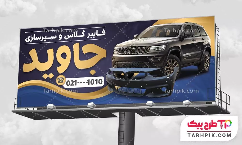 طرح آماده بنر فایبرگلاس و سپر سازی به صورت لایه باز