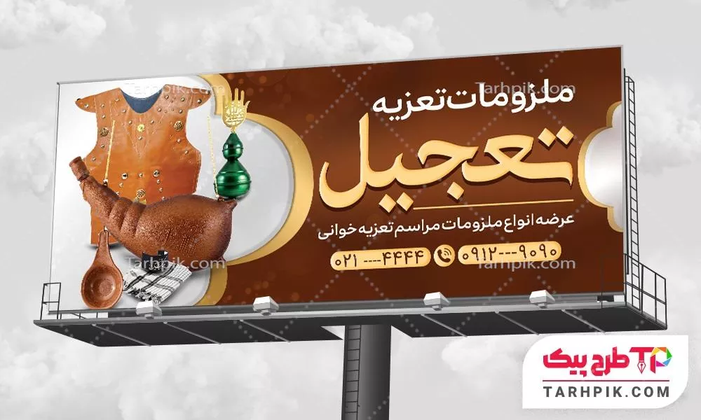 دانلود فایل بنر لوازم تعزیه با کیفیت بالا