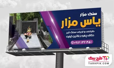 طرح لایه باز بنر سنگ مزار با قابلیت ویرایش متن و فونت