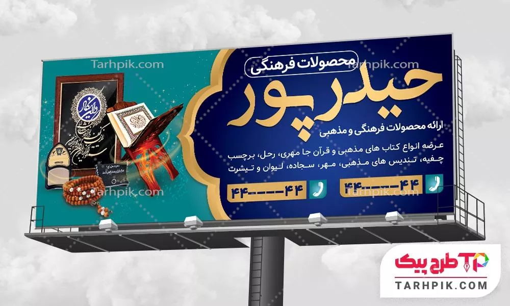 نمونه آماده بنر محصولات مذهبی با کیفیت بالا