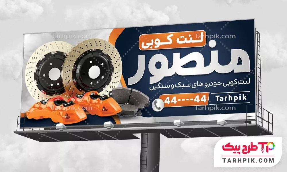 بنر مدرن لنت کوبی و ترمز سازی با قابلیت ویرایش متن و فونت