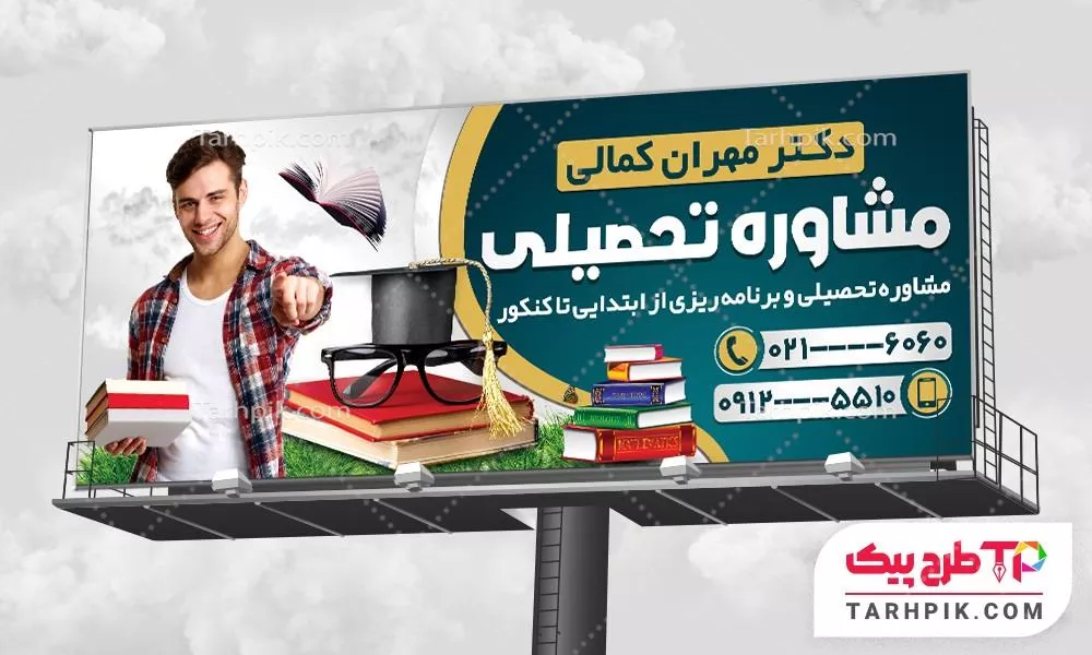 طرح آماده بنر مشاوره تحصیلی به صورت لایه باز