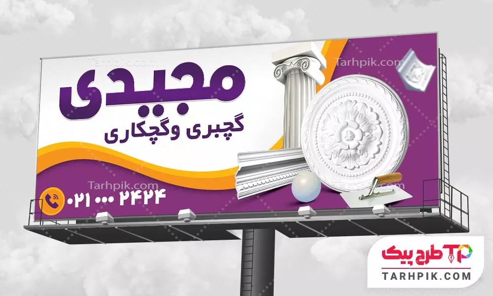 طرح لایه باز بنر گچیری و سفیدکاری با قابلیت ویرایش متن و فونت