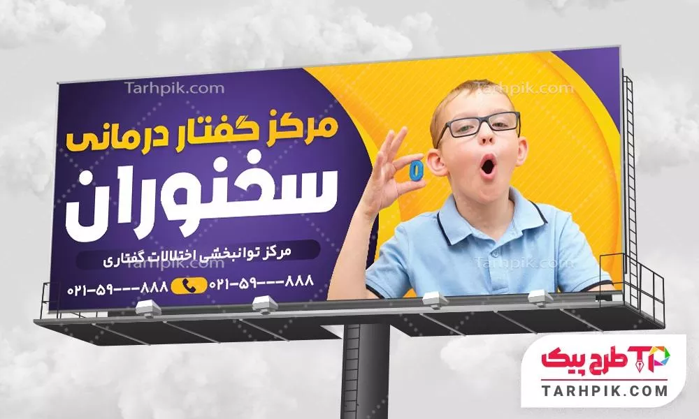 بنر با کیفیت کلینیک گفتاردرمانی آماده چاپ