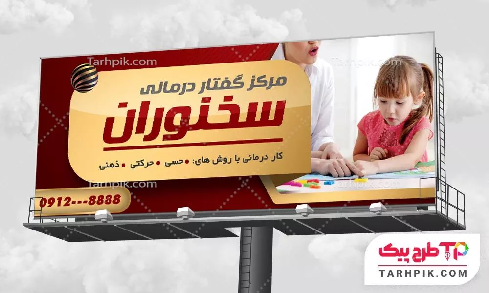 بنر آماده استفاده مرکز گفتار درمانی با قابلیت شخصی سازی