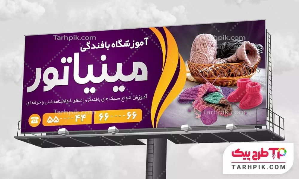فایل فتوشاپ بنر آموزشگاه بافندگی با کیفیت بالا