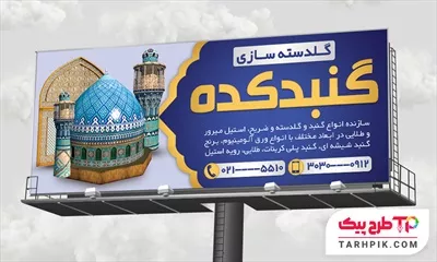 طرح آماده بنر گنبد سازی با قابلیت ویرایش متن و فونت