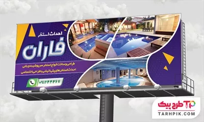 بنر قالب حرفه ای احداث استخر به صورت لایه باز