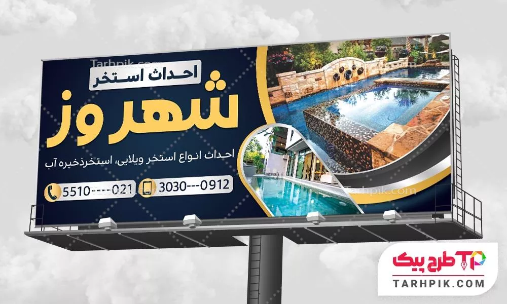 بنر تبلیغاتی احداث استخر