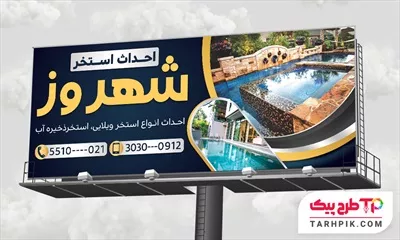 بنر تبلیغاتی احداث استخر
