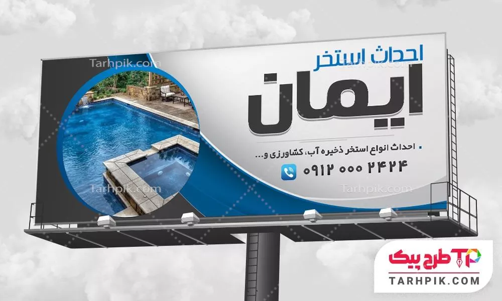 بنر جدید احداث استخر با قابلیت ویرایش المان ها