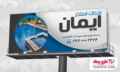 بنر جدید احداث استخر با قابلیت ویرایش المان ها