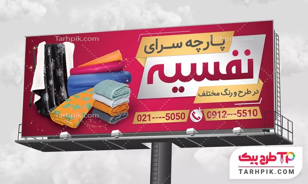 طرح آماده بنر پارچه فروشی