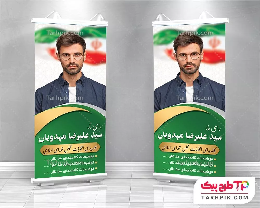 فایل لایه باز PSD استند انتخابات با قابلیت ویرایش متن و فونت