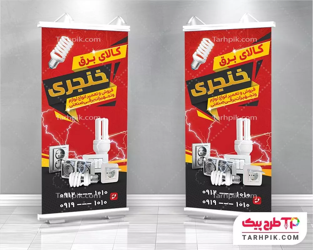 استند لاکچری برق و لوازم الکتریکی آماده چاپ