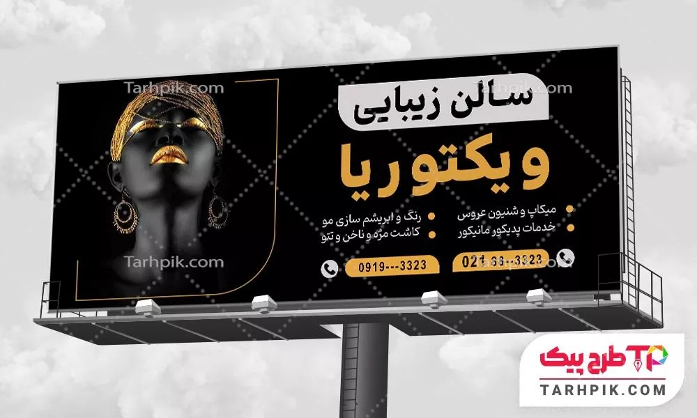 نمونه آماده بنر سالن زیبایی