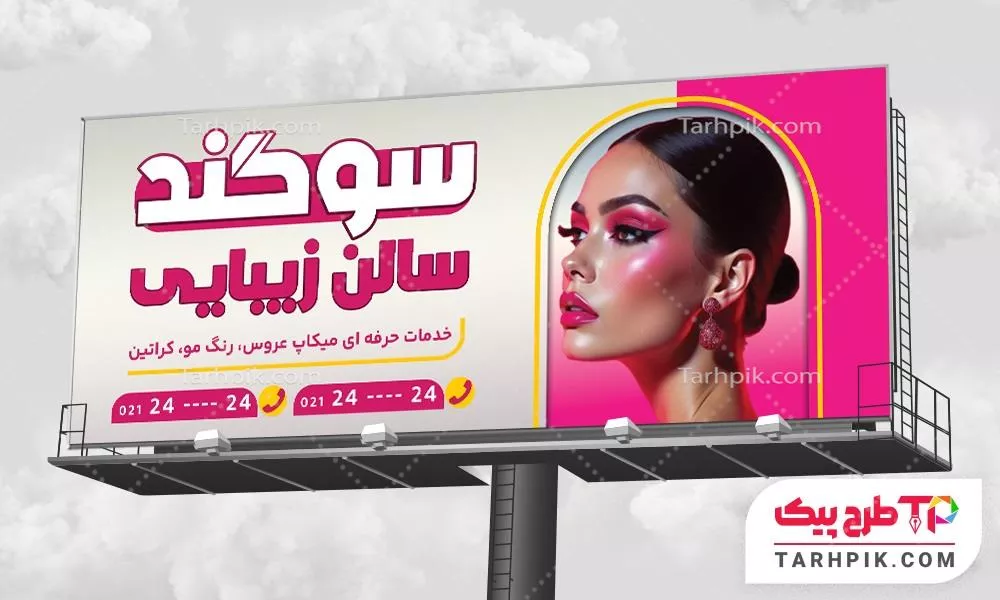 دانلود بنر سالن زیبایی با قابلیت شخصی سازی