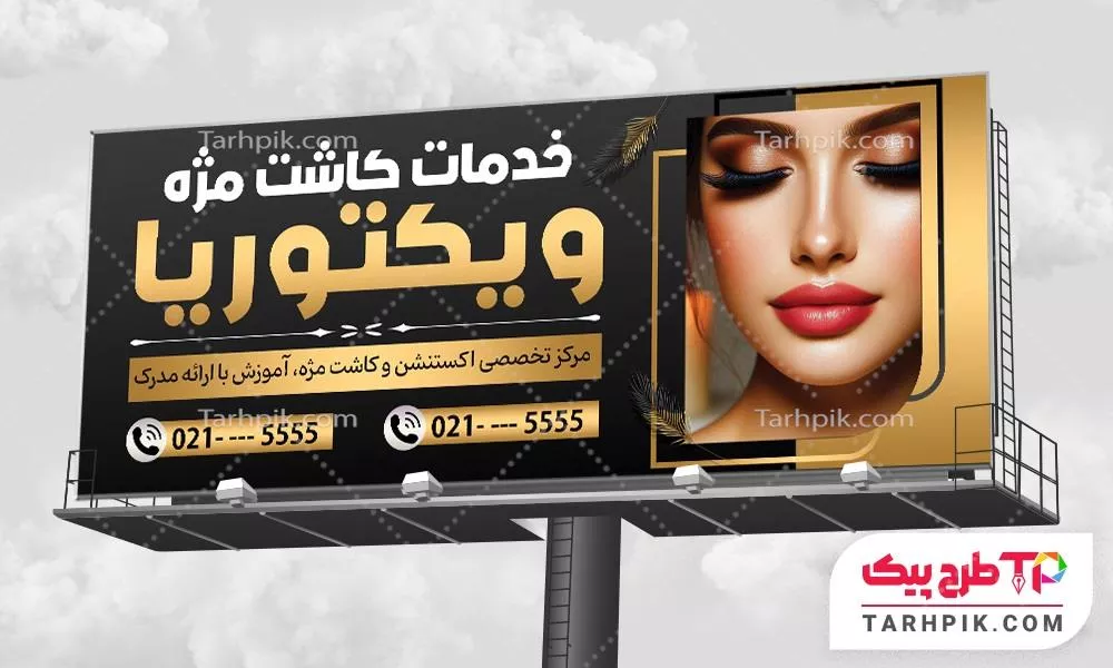 دانلود بنر کاشت مژه با قابلیت ویرایش المان ها