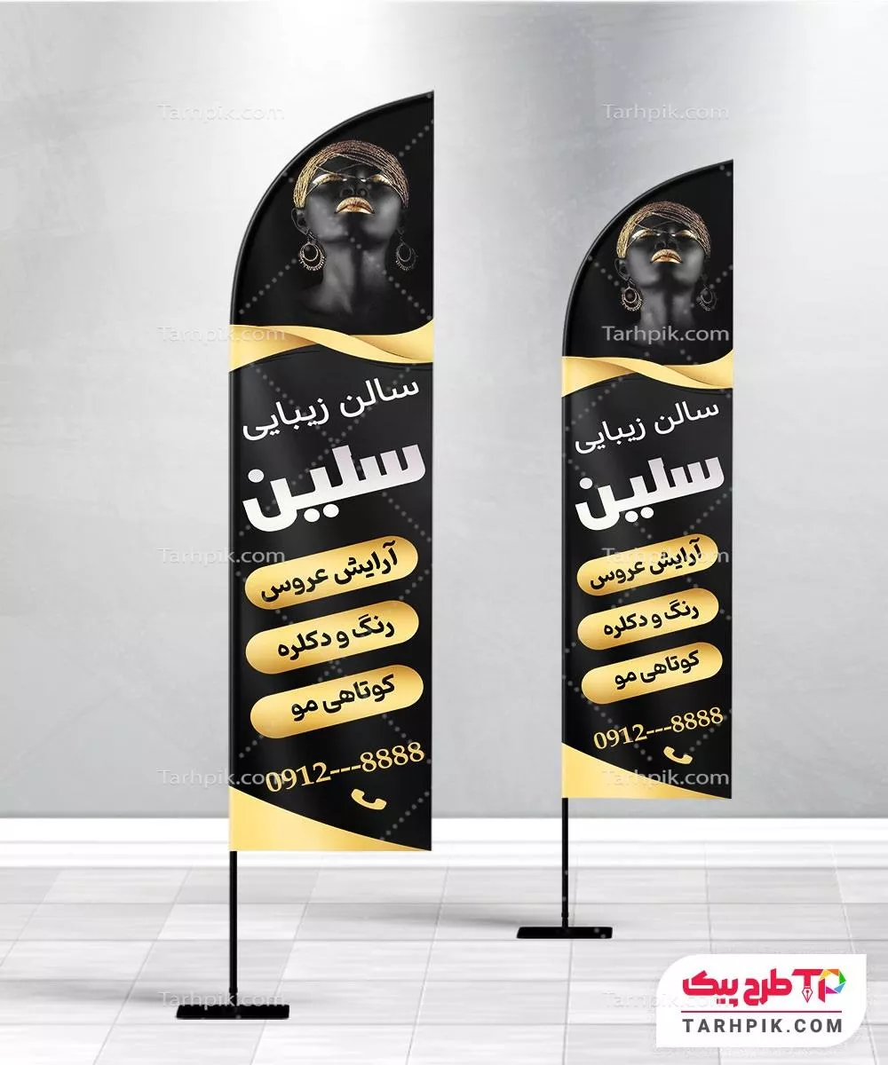 پرچم ساحلی مدرن سالن زیبایی