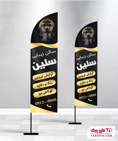 پرچم ساحلی مدرن سالن زیبایی