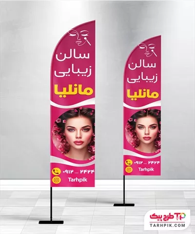 نمونه آماده پرچم ساحلی آرایشگاه زنانه با قابلیت ویرایش متن و فونت