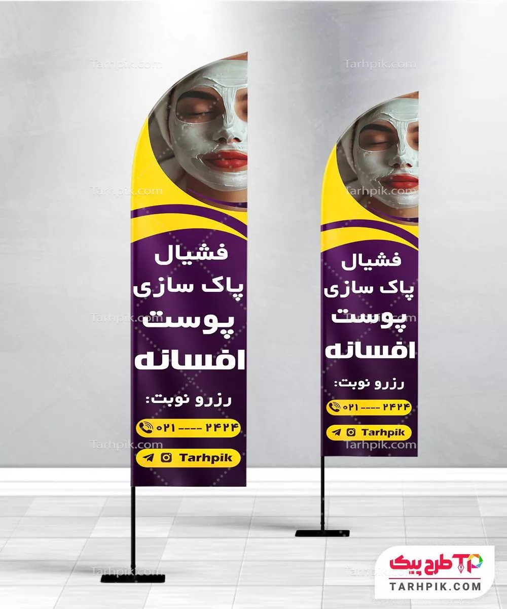 نمونه فایل پرچم ساحلی کلینیک فشیال پوست با قابلیت ویرایش المان ها