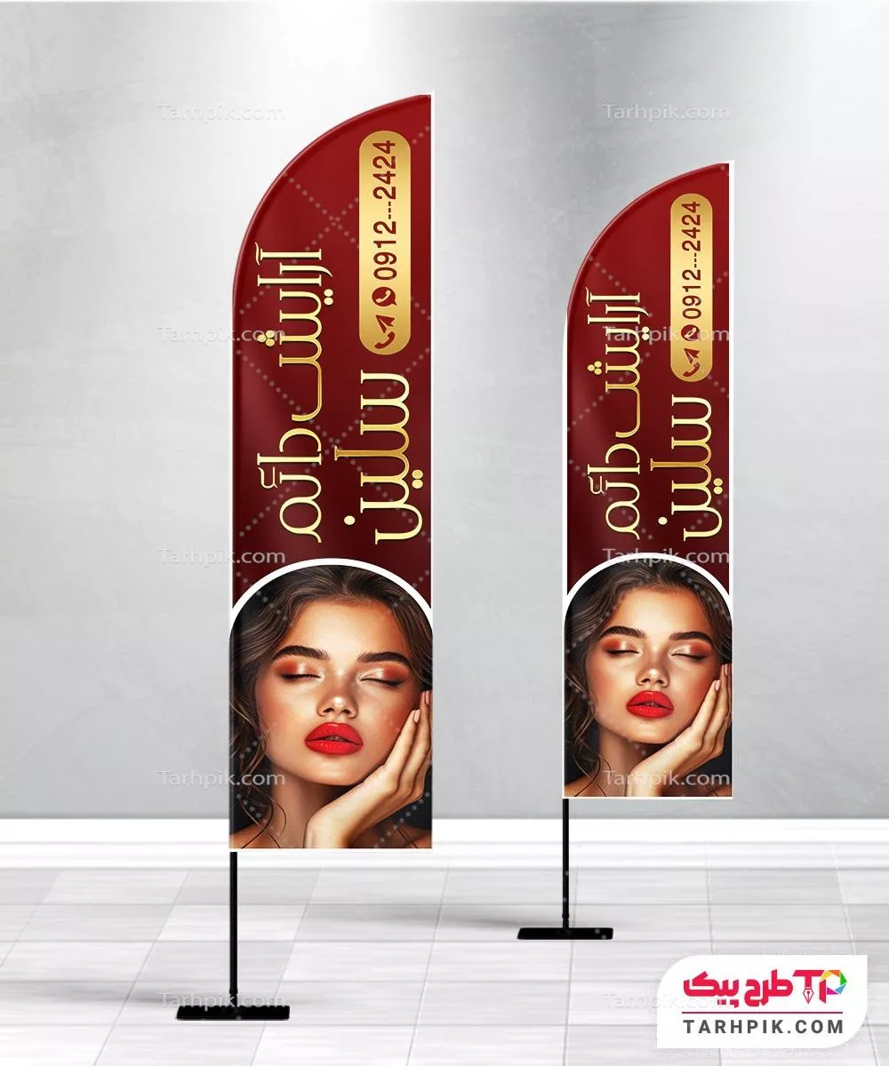 پرچم ساحلی طرح مدرن مرکز آرایش دائم با قابلیت ویرایش المان ها