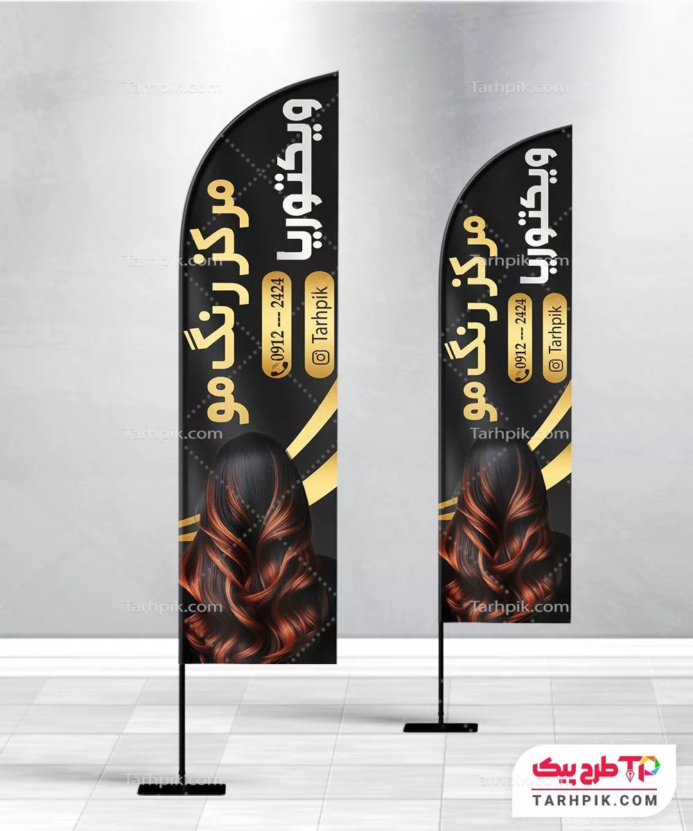 پرچم ساحلی طرح مینیمال مرکز رنگ مو آماده چاپ