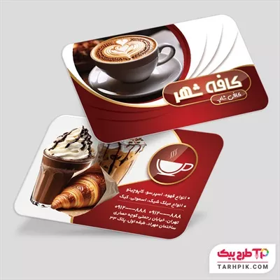 کارت ویزیت آماده استفاده کافه