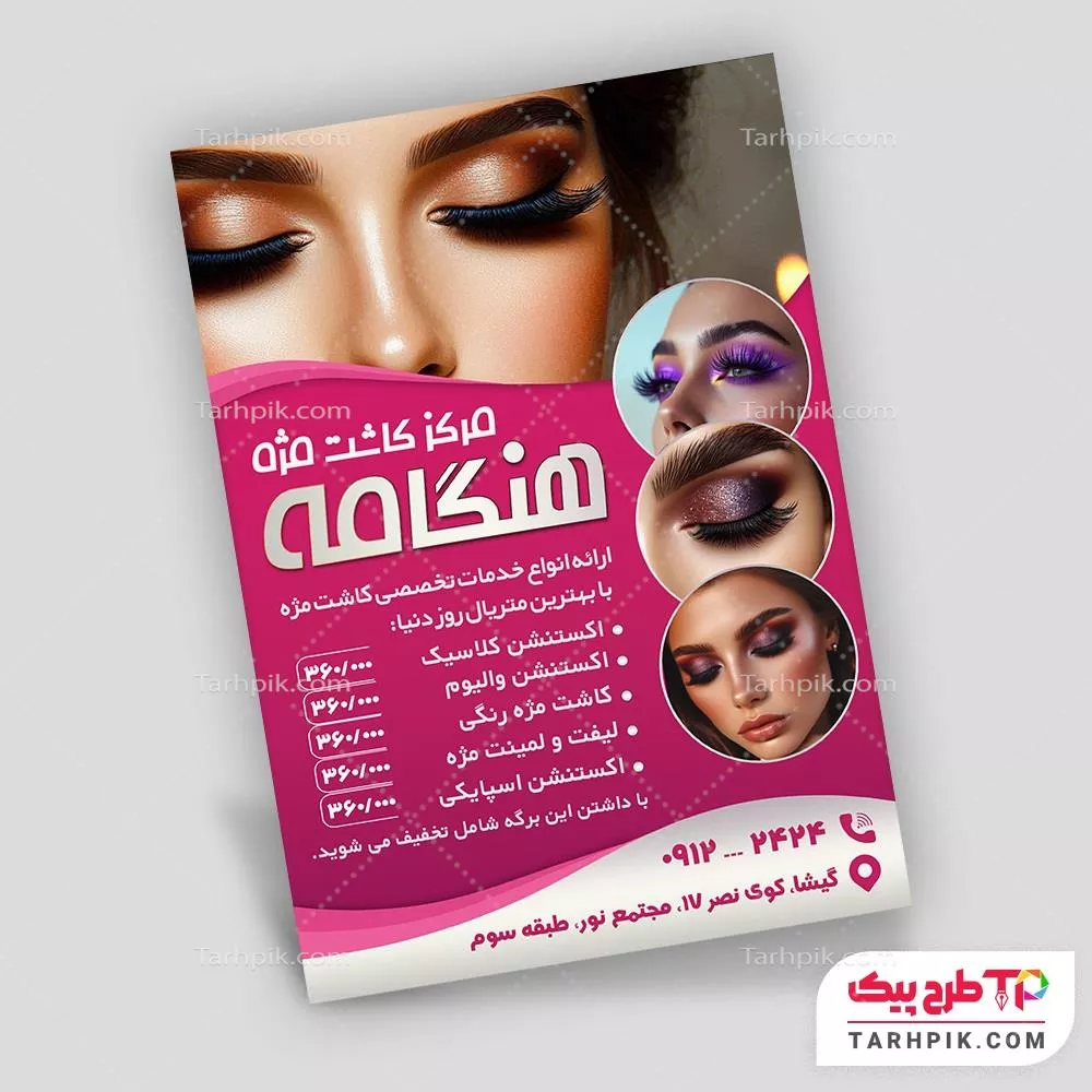 دانلود رایگان فایل تراکت کاشت مژه با قابلیت ویرایش المان ها