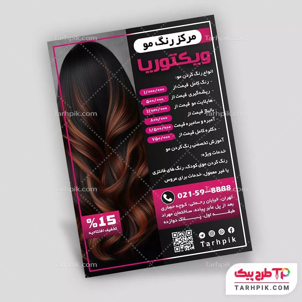 تراکت قالب فتوشاپ مرکز رنگ مو با قابلیت ویرایش متن و فونت