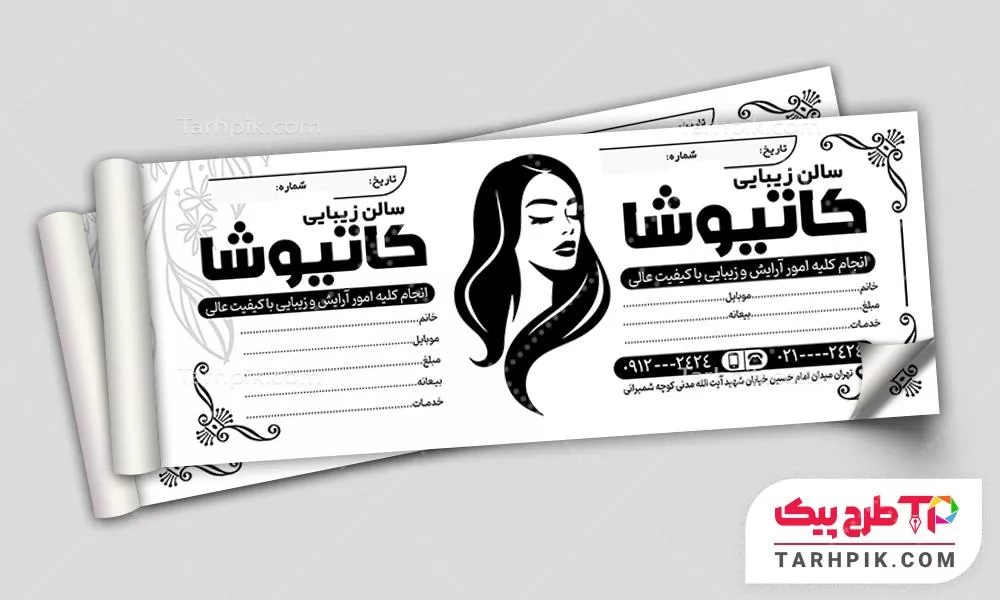 تمپلیت قبض آرایشگاه زنانه به صورت لایه باز