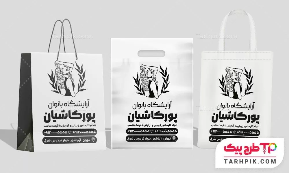 فایل لایه باز PSD کیسه خرید سالن زیبایی با قابلیت ویرایش المان ها