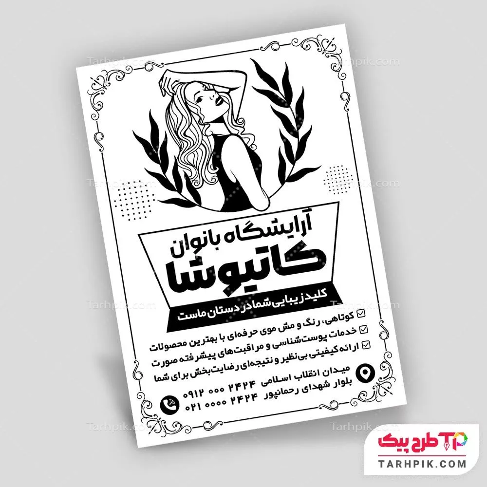 تراکت سیاه و سفید مدرن زیبا سرا قابل تغییر سایز و رنگ