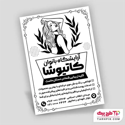 تراکت سیاه و سفید مدرن زیبا سرا قابل تغییر سایز و رنگ