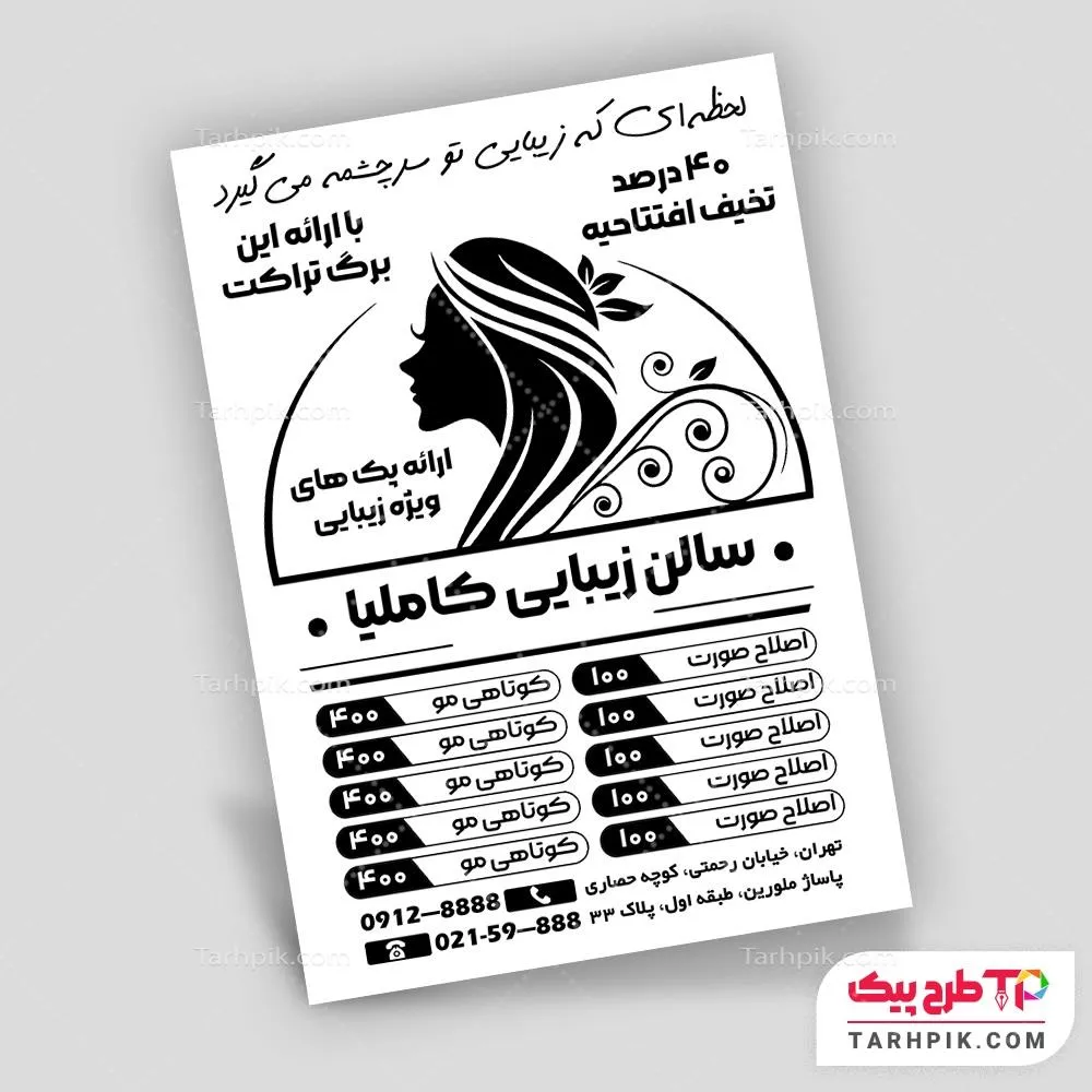 تراکت سیاه و سفید مدرن آرایشگاه زنانه با قابلیت شخصی سازی