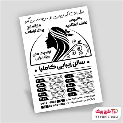 تراکت سیاه و سفید مدرن آرایشگاه زنانه با قابلیت شخصی سازی