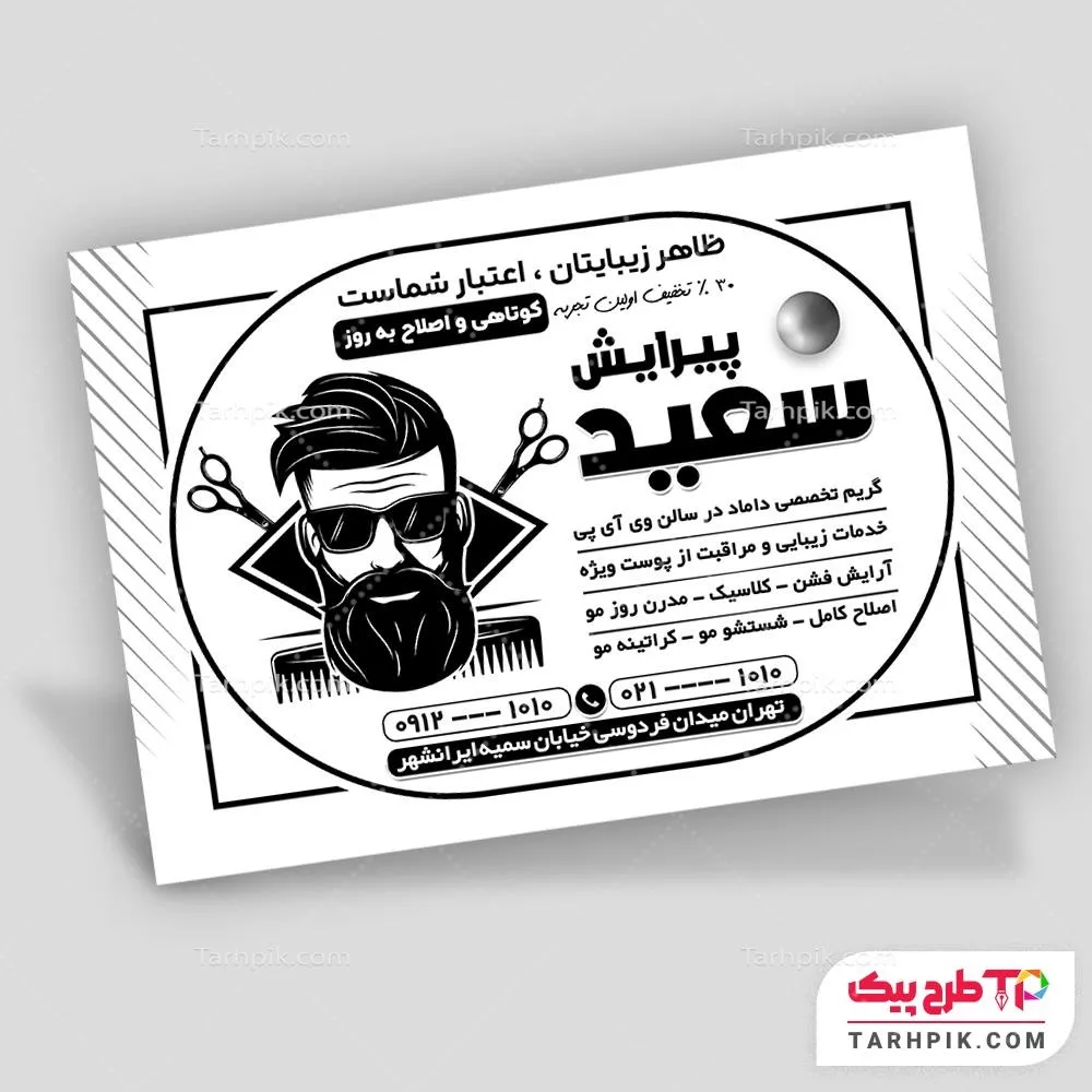 نمونه آماده تراکت سیاه و سفید سلمانی