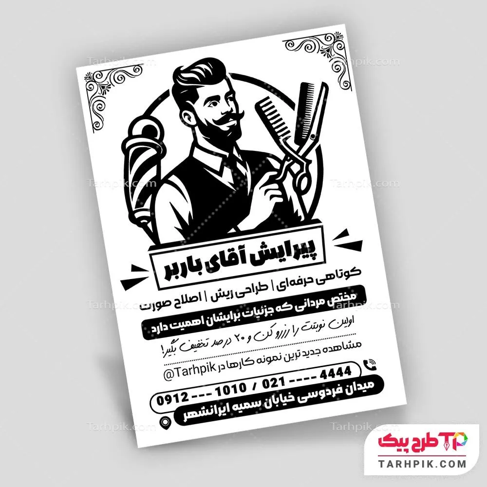 دانلود طرح تراکت سیاه و سفید پیرایش آقایان با قابلیت ویرایش المان ها