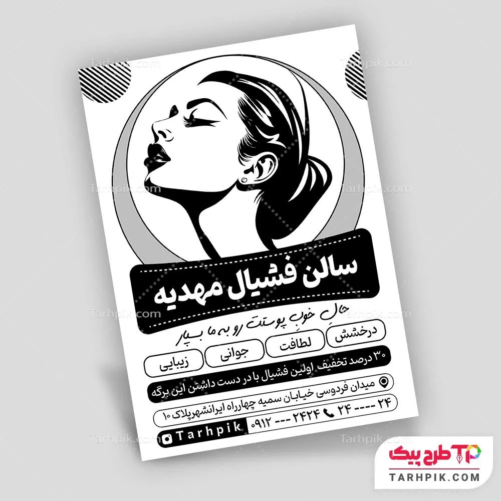 طرح لایه باز تراکت سیاه و سفید فیشیال پوست با قابلیت ویرایش المان ها