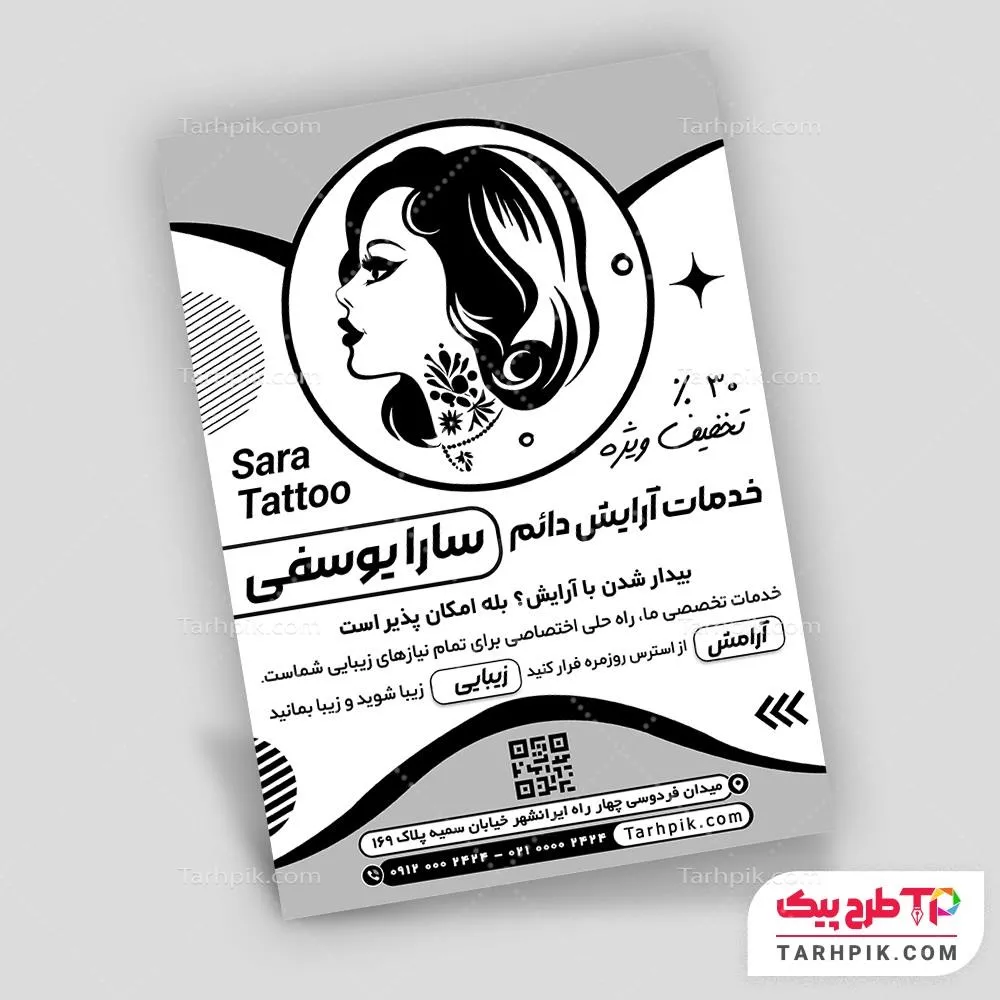 فایل PSD تراکت سیاه و سفید آرایش دائم قابل تغییر سایز و رنگ