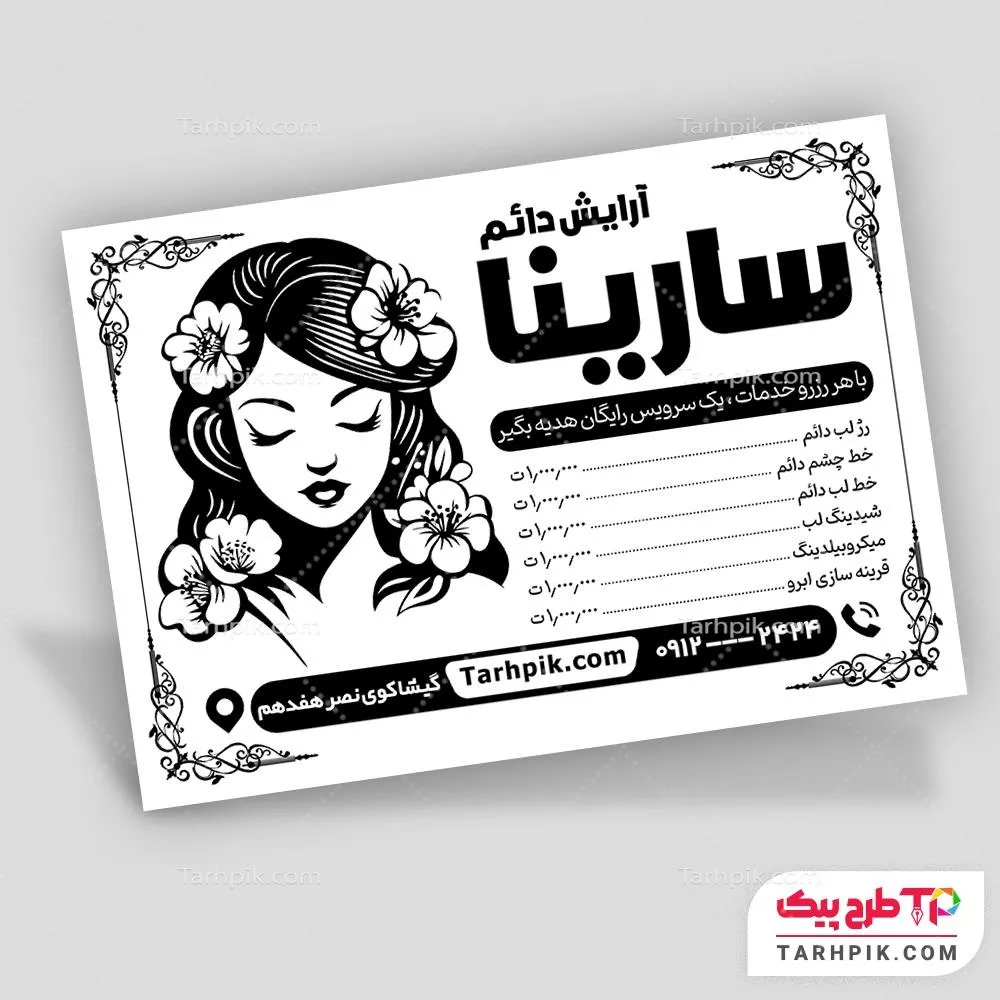 تراکت سیاه و سفید فانتزی آرایش دائم با قابلیت ویرایش المان ها