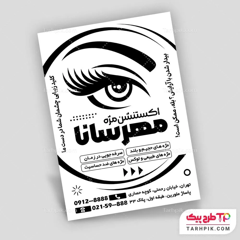 تراکت سیاه و سفید مدرن مرکز کاشت مژه با قابلیت ویرایش متن و فونت