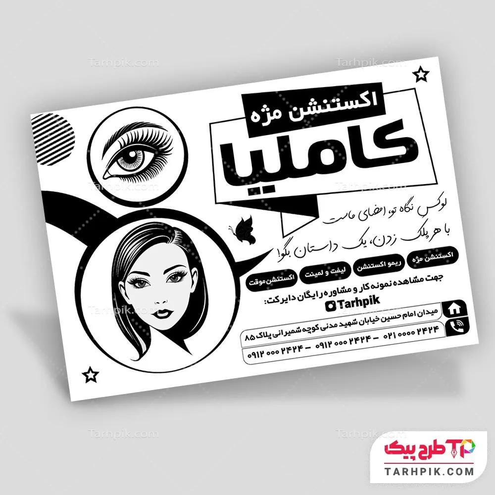 تراکت سیاه و سفید فانتزی کاشت مژه