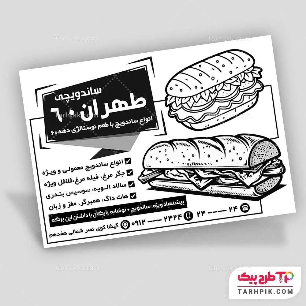 طرح حرفه ای آماده تراکت سیاه و سفید ساندویچی با قابلیت شخصی سازی