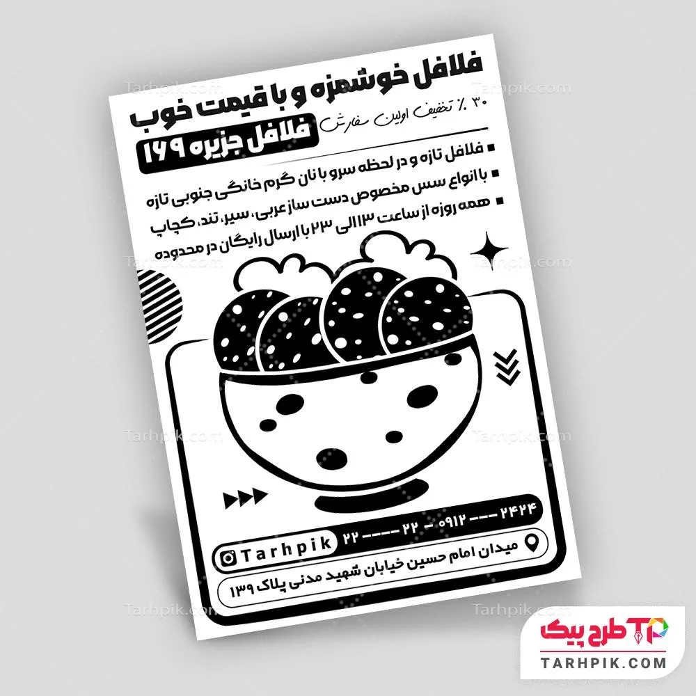 تراکت سیاه و سفید طرح مینیمال فلافلی با قابلیت شخصی سازی